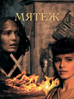 Мятеж
