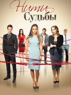 Нити судьбы