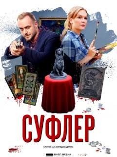 Суфлер