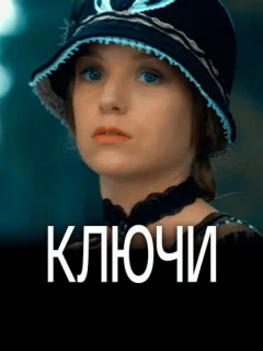 Ключи