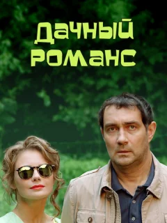 Дачный романс