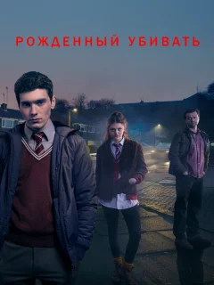 Рожденный убивать