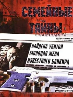 Семейные тайны