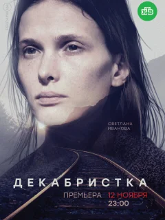 Декабристка
