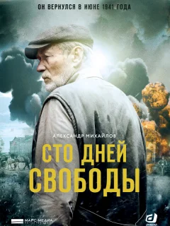 Сто дней свободы