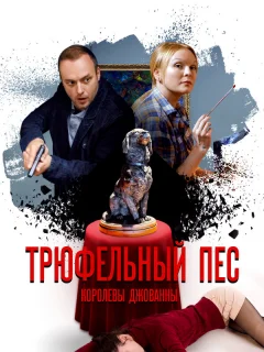 Трюфельный пес королевы Джованны