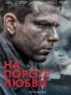 На пороге любви