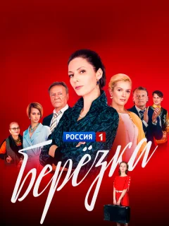 Берёзка