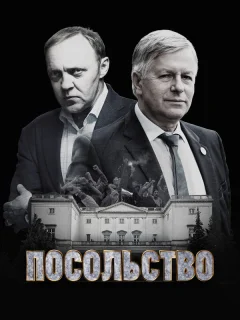 Посольство