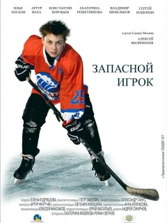 Запасной игрок