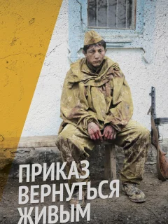 Приказ вернуться живым