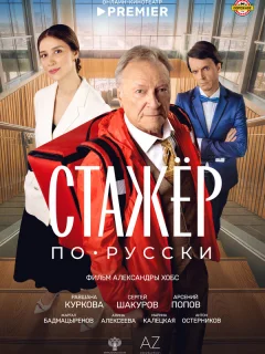 Стажёр по-русски