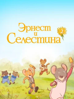 Эрнест и Селестина
