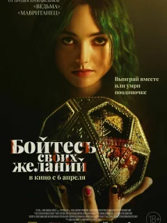 Бойтесь своих желаний