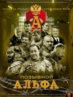 Позывной Альфа