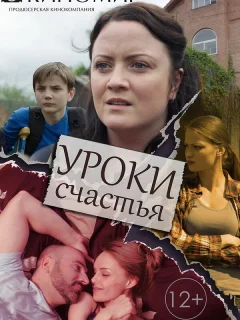 Уроки счастья