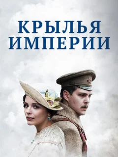 Крылья Империи