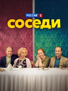 Соседи