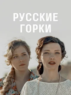 Русские горки