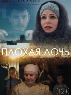 Плохая дочь