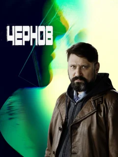 Чернов 