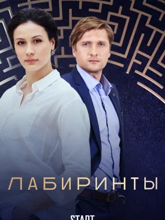 Лабиринты