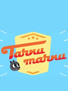 Тачки, Тачки