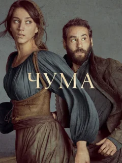 Чума
