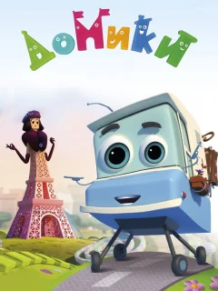 Домики