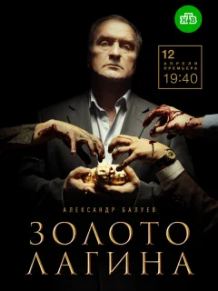 Золото Лагина