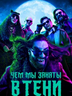 Чем мы заняты в тени
