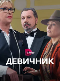 Девичник