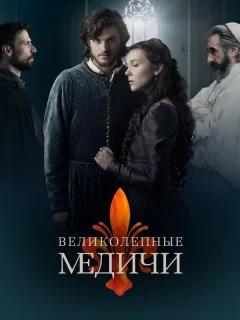 Великолепные Медичи
