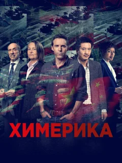 Химерика