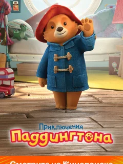 Приключения Паддингтона