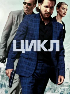 Цикл