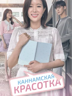 Красотка из Каннама