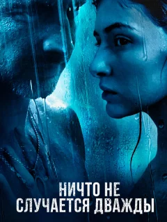 Ничто не случается дважды