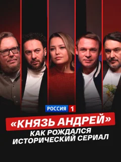 «Князь Андрей»: как рождался исторический сериал