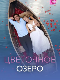 Цветочное озеро