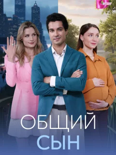 Общий сын