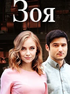 Зоя