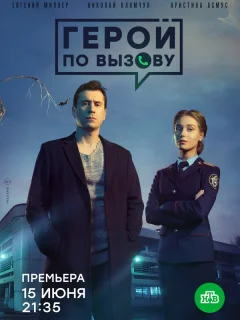 Герой по вызову