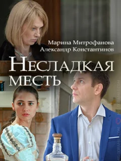 Несладкая месть