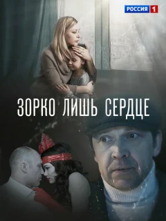 Зорко лишь сердце