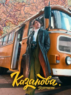 Казанова