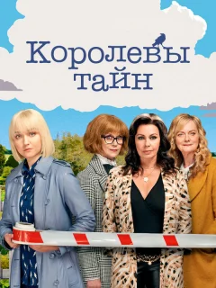 Детективные королевы тайн