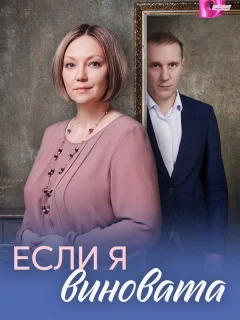 Если я виновата