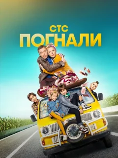 Погнали!
