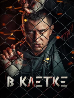 В клетке